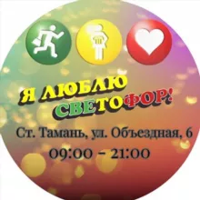 🚦Светофор Тамань🚦