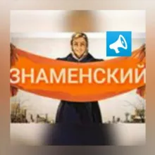 Знаменский🍎