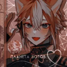 Планета ботов💋