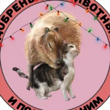 добренькие животные и подписи к ним