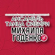 Ансамбль Годенко