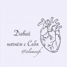 ДАВАЙ НАЧНЁМ С СЕБЯ
