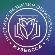 Институт развития образования Кузбасса