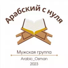 Арабский с нуля. МУЖСКАЯ ГРУППА (М. 2023).