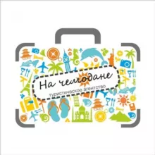 На ЧЕМОДАНЕ Туризм