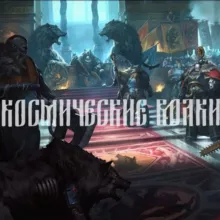 Это Этт🎄: Космические Волки🎄