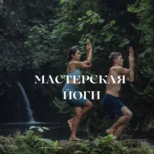 🤸 Мастерская йоги🧘‍♂️