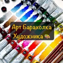 Арт Барахолка Художника