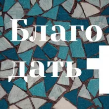 Церква Благодать