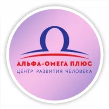 Альфа Омега Плюс образовательный центр развития человека