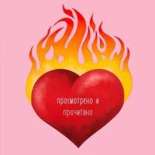 просмотрено и прочитано