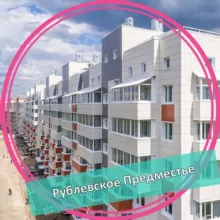 ЖК Рублевское Предместье