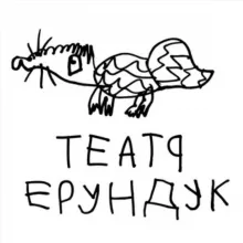 Teatr_erunduk