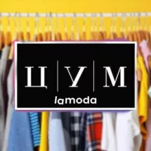 ЦУМ | LAMODA 👔