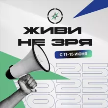 ЖИВИ НЕ ЗРЯ