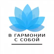В гармонии с собой