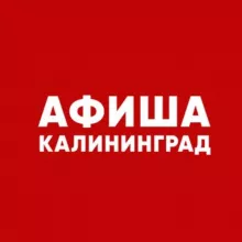 Афиша Калининграда