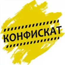 Конфискат