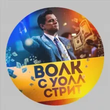 👑Волк с Уолл-Стрит👑