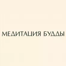 МЕДИТАЦИЯ БУДДЫ с Анастасией Исаевой