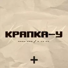 Крапка-У
