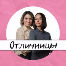 «Отличницы» (ex-Набор методик)