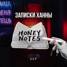 Записки Ханны. Нах Бар