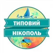 Типовий Нікополь 🇺🇦