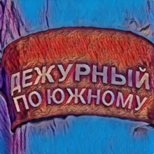Дежурный по Южному (канал) 🇷🇺