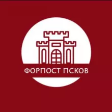 ФОРПОСТ l ПСКОВ