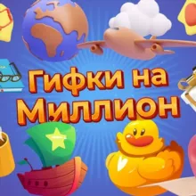 Гифки на миллион