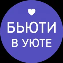 Бьюти в уюте