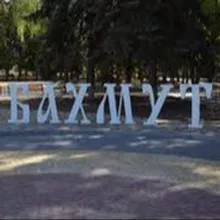 Допомога Бахмуту