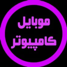 گروه سوالات موبایل و رایانه