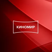 КИНОМИР СИБИРЬ
