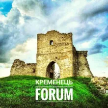 Кременець FORUM