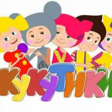 Кукутики 🌞