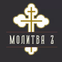 Молитва Z