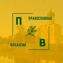Православные вакансии ТГ / Работа