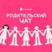 Родительский чат