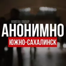 АНОНИМНО ЮЖНО-САХАЛИНСК🔞