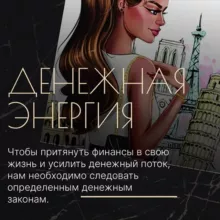 Денежная энергия