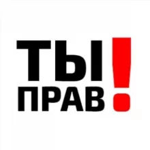 ТЫ прав!