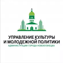 Управление культуры и молодежной политики Новокузнецка