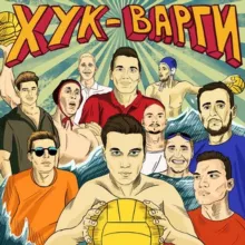 🤽🏽‍♂️Хук Варги 🥊