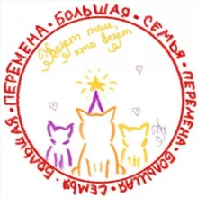 БОЛЬШАЯ ПЕРЕМЕНА - СЕМЬЯ🕊🤍