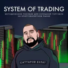 System of Trading | Bulat Brago
