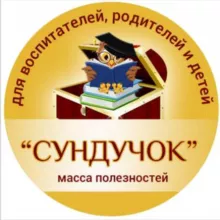 "СУНДУЧОК" для воспитателей и родителей детей дошкольного возраста