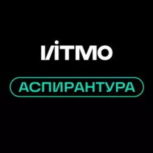 Аспирантура ИТМО / ITMO PhD