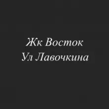 Лавочкина восток